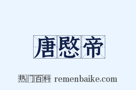 唐愍帝是什么意思的图片